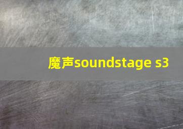 魔声soundstage s3